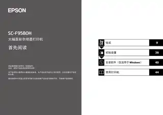 EPSON爱普生SC-F9580H 首先阅读